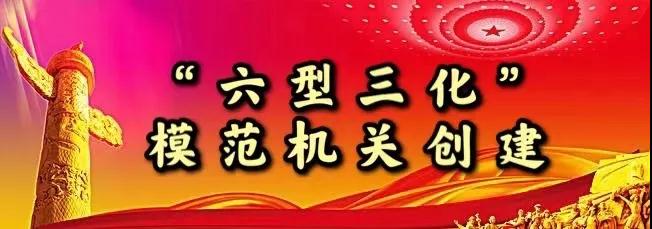 高端媒体看成安创建六型三化模范机关